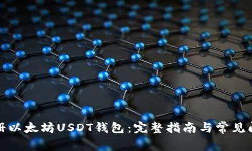 如何注册以太坊USDT钱包：完整指南与常见问题解答