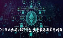 如何注册以太坊USDT钱包：