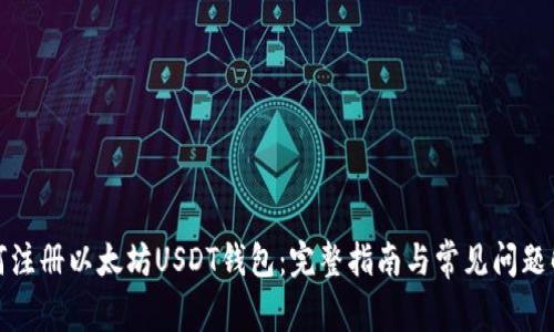 如何注册以太坊USDT钱包：完整指南与常见问题解答