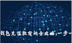 OTC-Token钱包充值微分的全