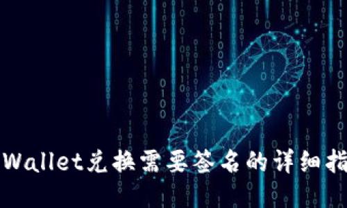 TPWallet兑换需要签名的详细指南