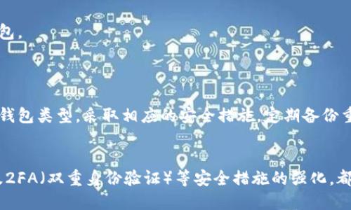 jiaotu比特币钱包下载安装操作流程图/jiaotu

比特币钱包, 下载, 安装, 操作流程/guanjianci

比特币钱包简介
比特币钱包是存储、接收和发送比特币的数字工具。它与传统的钱包不同，不存储实体货币，而是保存私钥和公钥，进而管理用户的比特币资产。比特币钱包的种类多样，主要分为在线钱包、桌面钱包、移动钱包和硬件钱包等。选择合适的钱包对于比特币的安全与交易便利性至关重要。

比特币钱包的选择
在下载安装比特币钱包之前，用户首先需要选择合适的类型。以下是一些常见的比特币钱包类型及其优缺点：
ul
    listrong在线钱包：/strong无论在任何设备上都能轻松访问，但安全性较低，容易受到黑客攻击。/li
    listrong桌面钱包：/strong适合个人使用，安全性相对较高，但只能在特定设备上使用。/li
    listrong移动钱包：/strong方便易用，随时随地进行交易，但需注意手机安全。/li
    listrong硬件钱包：/strong最安全的钱包类型，能有效防止网络攻击，但价格较高。/li
/ul

比特币钱包下载安装操作流程
以下是比特币钱包下载和安装的具体操作流程，以在桌面和移动设备上下载安装为例：

h41. 选择钱包类型/h4
根据个人需求，选择合适的比特币钱包。常见的桌面钱包包括Electrum、Bitcoin Core等，移动钱包如Coinbase、Trust Wallet等。

h42. 下载钱包软件/h4
访问官方网站，下载适合自己操作系统的钱包软件。确保下载的链接是官方网站，避免下载到恶意软件。

h43. 安装钱包软件/h4
下载完成后，双击安装包，根据提示完成安装过程。务必同意相关协议，并选择安装路径。安装过程中一般不会遇到太多复杂步骤。

h44. 创建钱包/h4
安装完成后，打开钱包软件，根据提示创建一个新钱包。用户需要设置强密码，并记录下助记词，以便将来恢复钱包。

h45. 备份钱包/h4
在钱包设置完成后，务必备份钱包数据，这对于防止数据丢失至关重要。通常备份文件可以保存在安全的位置，如外部硬盘或USB驱动器。

h46. 连接节点（可选）/h4
某些桌面钱包可能需要连接到比特币节点。用户可以使用默认设置，也可以手动输入节点地址进行连接。

h47. 开始使用钱包/h4
在完成所有步骤后，用户可以开始使用钱包进行比特币的接收和发送，查看余额等功能。

常见问题解答

h41. 比特币钱包安全吗？/h4
比特币钱包的安全性主要取决于其类型和用户的使用习惯。
在线钱包因其方便性而受到欢迎，但容易受到骇客攻击。如果用户选择在线钱包，强烈建议启用双重身份验证并确保密码强度。
桌面钱包和移动钱包相对较安全，尤其是当用户采取适当的安全措施，如定期更新软件、使用防病毒软件以及防火墙等。
硬件钱包被认为是最安全的选择，因为它保证私钥离线存储，减少了受到网络攻击的风险。然而，用户必须妥善保管硬件钱包，防止丢失或损坏。
此外，用户还应定期备份钱包数据，并保持相关设备（电脑、手机等）的安全，以降低风险。

h42. 如何恢复丢失的比特币钱包？/h4
恢复比特币钱包的能力主要依赖于用户是否已备份助记词或私钥。
一旦丢失钱包文件，但用户仍然拥有备份的助记词，确保将其在钱包软件中输入，钱包数据便能得以恢复。
需要注意的是，切勿将助记词透露给他人，避免因该信息遭到泄露而导致比特币被盗。如未备份助记词，无法恢复丢失钱包中的比特币。

h43. 如何安全地进行比特币交易？/h4
进行比特币交易时，必须确保安全措施到位，以避免潜在风险。
首先，确认交易对象的信誉以及地址的准确性。在进行交易前，检查接收地址是否正确，并避免随意点击链接。其次，尽可能选择较高的网络费用，以确保交易顺利进行，尤其是在网络拥堵时。
此外，尽量使用硬件钱包进行大额交易，增加安全性。同时，定期对钱包进行软件更新，以确保使用最新的安全措施。

h44. 比特币钱包支持的币种有哪些？/h4
大多数比特币钱包专注于比特币，但一些钱包也支持多种加密货币。用户在选择钱包时，若希望管理多种币种，可以关注那些支持多币种的钱包。
例如，一些可能同时支持以太坊、莱特币、瑞波币等其他加密货币的钱包。检查钱包的官方说明以确认其支持的币种种类。

总结
比特币钱包是管理比特币资产的重要工具，其安全性、便捷性和功能性直接影响用户体验和投资决策。在选择和使用钱包时，用户需仔细考量钱包类型，采取相应的安全措施，定期备份重要数据，确保自己的数字资产安全。同时，在进行交易时，保持警惕，尽量避免潜在风险，从而提升交易的安全性和效率。

未来的比特币钱包发展趋势
随着加密货币的不断发展，比特币钱包也在不断演进。未来，比特币钱包有望朝着更安全、更便捷的方向发展。新技术如区块链技术的进步以及2FA（双重身份验证）等安全措施的强化，都将为用户提供更好的使用体验。此外，钱包的多币种支持及其与DeFi（去中心化金融）平台的整合，也将进一步推动比特币钱包的普及与使用。