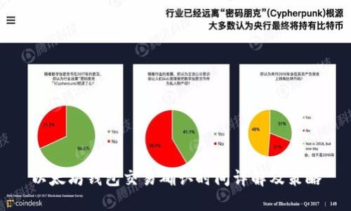 以太坊钱包交易确认时间详解及策略