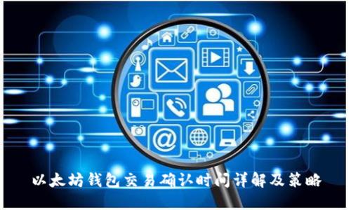 以太坊钱包交易确认时间详解及策略