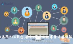 比特币无限BCX钱包：安全