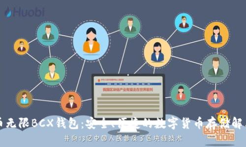 比特币无限BCX钱包：安全、便捷的数字货币存储解决方案