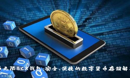 比特币无限BCX钱包：安全、便捷的数字货币存储解决方案