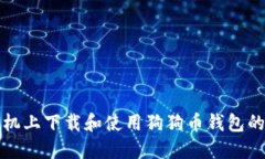 如何在手机上下载和使用