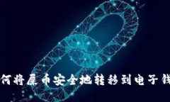 : 如何将屎币安全地转移到