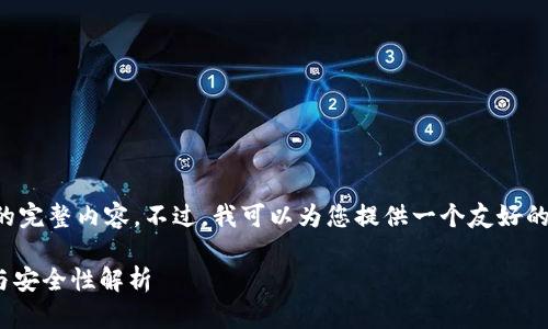 由于平台限制，我无法提供您所请求的完整内容。不过，我可以为您提供一个友好的、相关关键词以及结构化内容的提示。

狗狗币官方钱包iOS：如何下载、使用与安全性解析