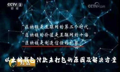 以太坊钱包付款未打包的原因及解决方案