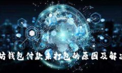 以太坊钱包付款未打包的
