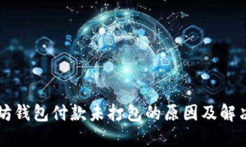 以太坊钱包付款未打包的原因及解决方案