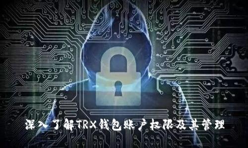 深入了解TRX钱包账户权限及其管理