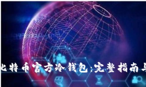 如何制作比特币官方冷钱包：完整指南与实用技巧