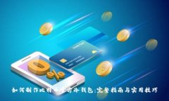 如何制作比特币官方冷钱