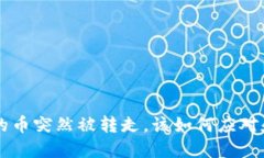 如果TPWallet的币突然被转走