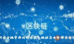 如何安全地管理比特币钱