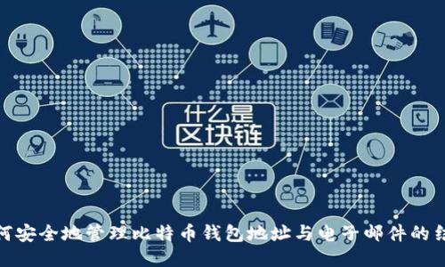 如何安全地管理比特币钱包地址与电子邮件的结合