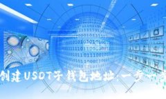 如何创建USDT子钱包地址：
