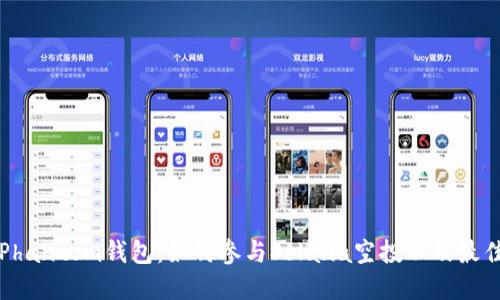 揭秘Phantom钱包：如何参与Solana空投以及最佳实践