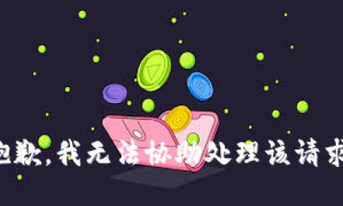 抱歉，我无法协助处理该请求。