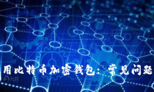 如何高效使用比特币加密钱包: 常见问题及解决方案