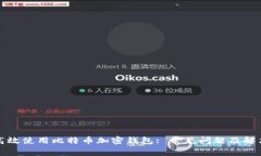 如何高效使用比特币加密