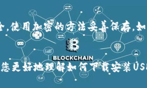 如何安全下载安装USDT冷钱包：完整指南
USDT冷钱包, 冷钱包下载安装, 加密货币安全, USDT存储/guanjianci

引言
随着加密货币的普及，越来越多的人开始关注如何安全地存储自己的数字资产。USDT（泰达币）作为一种流行的稳定币，在数字货币市场中扮演着重要角色。为了保护这些资产的安全，使用冷钱包是一个非常有效的做法。本文将详细介绍如何下载和安装USDT冷钱包，确保您的资产安全。

什么是USDT冷钱包？
冷钱包是一种离线存储加密货币的方法，它可以有效避免网络攻击的风险。与热钱包（在线钱包）相比，冷钱包不会直接连接互联网，因此更加安全。USDT冷钱包专门用于存储泰达币，通常具备更强的安全性和隐私保护。

USDT冷钱包的优势
冷钱包有很多优势，包括：
ul
    listrong安全性高：/strong由于冷钱包是离线的，黑客无法通过网络攻击获取存储在冷钱包中的资产。/li
    listrong私钥控制：/strong用户只需管理自己的私钥，而不必信任第三方平台。/li
    listrong长时间存储：/strong冷钱包非常适合长期投资者，用于存储长期持有的资产。/li
/ul

如何下载安装USDT冷钱包
下载和安装USDT冷钱包的过程并不复杂。以下是逐步指南：

h4步骤一：选择合适的冷钱包/h4
首先，您需要选择一个适合自己的冷钱包。市场上有很多不同品牌和类型的冷钱包，例如硬件钱包、纸钱包等。常见的硬件冷钱包包括Ledger、Trezor等。

h4步骤二：访问官网/h4
确保从官方渠道下载冷钱包软件。打开您的浏览器，搜索相关品牌的官方网站，确保网站是安全和可信的，建议使用HTTPS加密网站。

h4步骤三：下载软件/h4
在官网上找到下载链接，选择适合您操作系统（Windows、Mac、Linux等）的版本，点击下载。

h4步骤四：安装软件/h4
下载完成后，打开安装文件，跟随安装向导完成安装。确保您在安装过程中的每一步都仔细阅读说明。

h4步骤五：创建钱包/h4
安装完成后，启动软件，选择“创建新钱包”。系统会要求您安全设置一个密码，并生成您的助记词。此时请务必将助记词妥善保存，因为这些是恢复您钱包的唯一途径。

h4步骤六：转移USDT到冷钱包/h4
完成钱包创建后，您可以将USDT从热钱包或交易所转移到您的冷钱包中。打开冷钱包软件，获取您的地址，将USDT发送至该地址。

如何确保冷钱包的安全性
尽管冷钱包相对安全，但用户仍需采取额外的措施保障其安全：
ul
    listrong妥善保存助记词：/strong一旦助记词丢失，您将无法恢复钱包，建议将其写在纸上并妥善保管。/li
    listrong定期更新：/strong确保您的冷钱包软件保持最新版本，定期查看官方网站获取安全更新。/li
    listrong多重备份：/strong如果可能，制作多个备份，分开存放在不同的地方。/li
/ul

常见问题解答

h4问题一：冷钱包真的安全吗？/h4
冷钱包被广泛认为是存储加密货币最安全的方法之一，因为它与互联网的断开连接使得黑客更难攻击。同时，用户完全掌控自己的私钥，不必信任任何第三方服务。尽管如此，冷钱包依旧需要用户采取合理的安全措施。例如，保管好助记词和密码，确保不被他人获取。同时，冷钱包设备本身也应保持在安全环境中，避免物理损坏或丢失。

h4问题二：冷钱包在使用过程中应该注意什么？/h4
在使用冷钱包时，用户应注意以下几点：确保在安全的环境中进行私钥和助记词的操作，尽量避免在公共网络上进行重要的交易或信息交流；定期检查自己持有的加密货币及其价值波动；预期可能的更新和技术支持，及时加固自己的安全设置。这些措施有助于有效减少因外部因素造成的资产损失风险。

h4问题三：如何选择适合自己的冷钱包？/h4
选择冷钱包时，用户可考虑以下维度：产品的安全性、品牌知名度、用户评价和使用体验；价格合理性，不同品牌的冷钱包价格有所不同，需结合自身情况进行选择；功能丰富性，是否支持多种加密货币、是否容易上手、操作界面是否友好等。硬件和软件14种冷钱包各有优缺，需根据自家的需求进行选择。

h4问题四：如果冷钱包丢失了怎么办？/h4
若冷钱包丢失，而未妥善保存助记词，则可能无法找回。如果助记词仍在，您可以使用助记词恢复钱包。在任何情况下，务必确保助记词和相关信息的安全，使用加密的方法妥善保存。如果不慎丢失冷钱包，建议立即修改与钱包相关的所有重要信息、密码，并联系相关服务商寻求帮助。

总结
冷钱包在数字货币的存储中起着至关重要的作用，尤其是在存储USDT等稳定币的安全性方面，提供了有效的解决方案。通过本文的介绍，希望能够帮助您更好地理解如何下载安装USDT冷钱包，确保您自己的资产安全。无论是使用冷钱包进行长期投资，还是进行频繁交易，合理的安全措施必不可少。