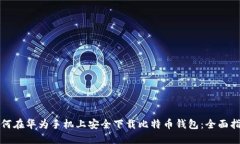 如何在华为手机上安全下