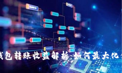 以太坊官方钱包转账收益解析：如何最大化你的投资回报