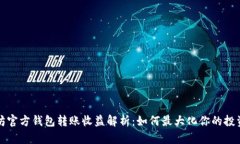 以太坊官方钱包转账收益