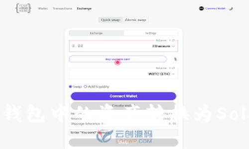 如何将以太坊钱包中的资产转换为Solana：全面指南