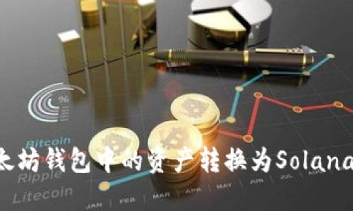 如何将以太坊钱包中的资产转换为Solana：全面指南