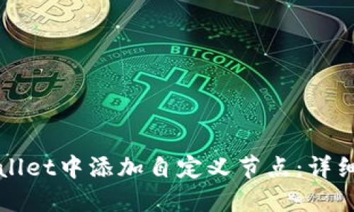 如何在TPWallet中添加自定义节点：详细步骤及建议