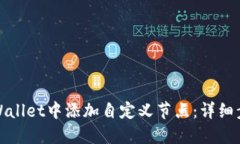如何在TPWallet中添加自定义