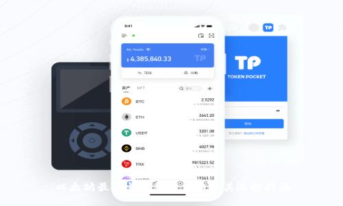 以太坊最可靠的钱包价格及其选择指南