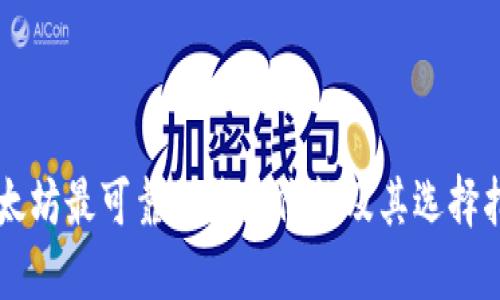 以太坊最可靠的钱包价格及其选择指南