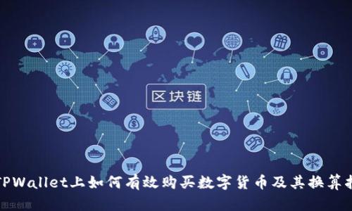 在TPWallet上如何有效购买数字货币及其换算指南
