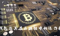 比特币钱包及其在区块链