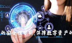 USDT钱包的安全性分析：保
