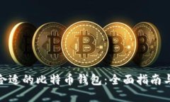 选择合适的比特币钱包：