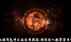 以太坊钱包中文版使用指