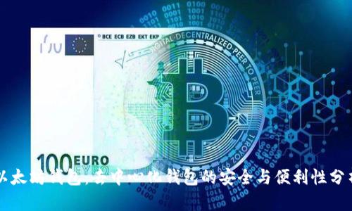 以太坊钱包：去中心化钱包的安全与便利性分析