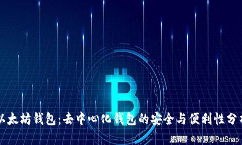 以太坊钱包：去中心化钱包的安全与便利性分析