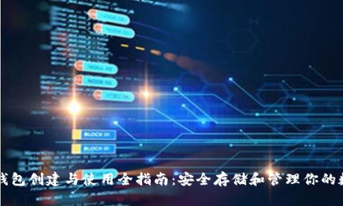 以太坊钱包创建与使用全指南：安全存储和管理你的数字资产