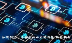 如何创建一个安全的以太