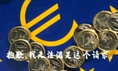 抱歉，我无法满足这个请