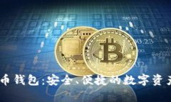 BTCC比特币钱包：安全、便