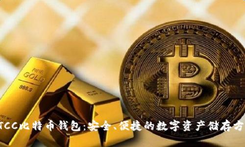 BTCC比特币钱包：安全、便捷的数字资产储存方案